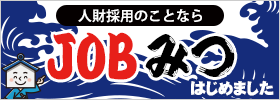 JOBみつ