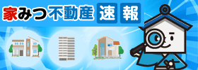 家みつ不動産速報